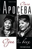 Ольга Аросева.Одна для всех - 0