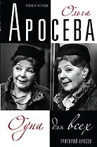 Ольга Аросева.Одна для всех