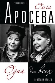 Ольга Аросева.Одна для всех