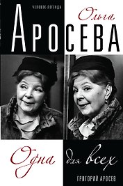 Ольга Аросева.Одна для всех