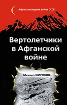 Вертолетчики в Афганской войне