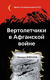 Вертолетчики в Афганской войне