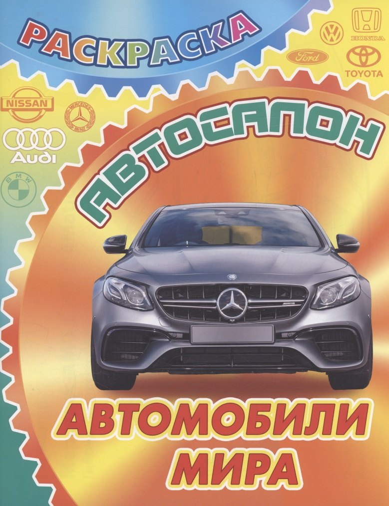 

Автомобили мира