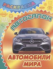 Автомобили мира