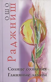 Солнце сознания. Глиняные лампы