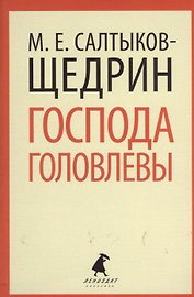 Господа Головлевы : Роман