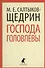Господа Головлевы : Роман - 0