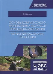 Основы комплексного мониторинга ресурсов природопользования. Теория, методология, концепция