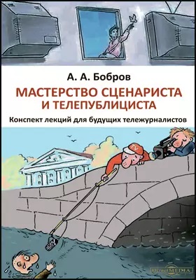 Обложка книги «Мастерство сценариста и телепублициста : конспект лекций для будущих тележурналистов: курс лекций»