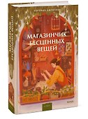 Магазинчик бесценных вещей - 2
