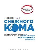 Эффект снежного кома: методы делового общения, которые научат вас влиять на людей и всегда добиваться желаемого