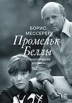 Промельк Беллы: Романтическая хроника
