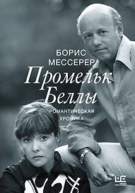 Промельк Беллы: Романтическая хроника