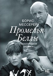 Промельк Беллы: Романтическая хроника