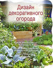 Дизайн декоративного огорода