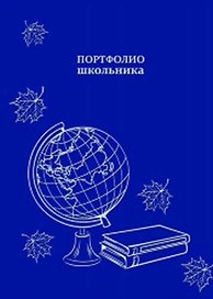 Портфолио школьника «Глобус на синем» 240 х 325 мм, 20 файлов, Феникс+