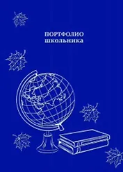 Портфолио школьника Глобус на синем 240*325мм 20 файлов тверд. карт. обл. с поролоном с тисн. фольгой