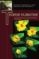 Теория развития: Дифференциально-интеграционная парадигма.