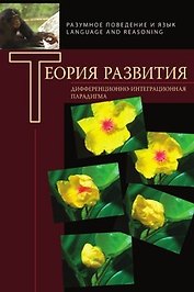 Теория развития: Дифференциально-интеграционная парадигма.