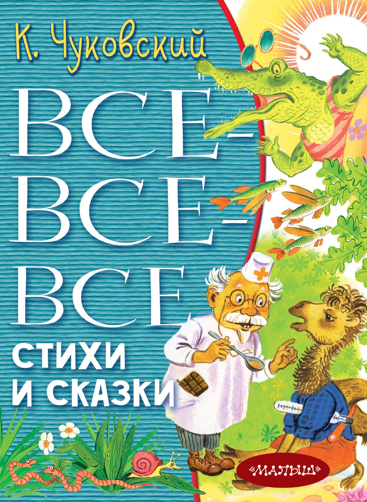 

Все-все-все стихи и сказки