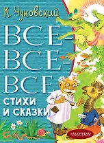 Все-все-все стихи и сказки