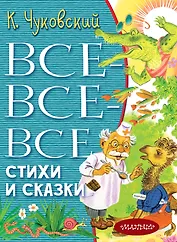 Все-все-все стихи и сказки