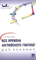 Все времена английского глагола для ленивых. Уч.пос.