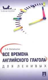 Все времена английского глагола для ленивых. Уч.пос.