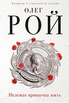 Нелепая привычка жить : роман