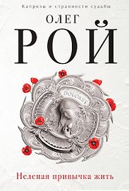 Нелепая привычка жить : роман