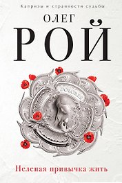 Нелепая привычка жить : роман