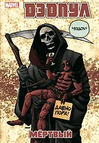 Дэдпул. Том 11. Мёртвый