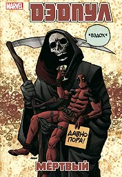 Дэдпул. Том 11. Мёртвый