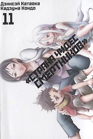 Страна чудес смертников. Том 11 (Deadman Wonderland). Манга