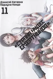 Страна чудес смертников. Том 11 (Deadman Wonderland). Манга
