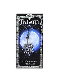 Амулет TOTEM №11 "Трискелис" (металл) (71111)