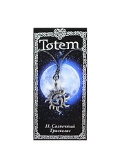Амулет TOTEM №11 "Трискелис" (металл) (71111)