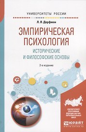 Эмпирическая психология. Исторические и философские основы. Учебное пособие для бакалавриата и специалитета