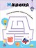 Лабиринты для малышей 2+. Игрушки - 2