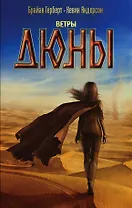 Ветры Дюны: роман
