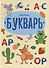 Букварь - 0