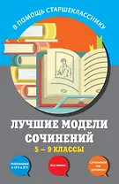 Лучшие модели сочинений: 5-9 классы