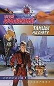 Танцы на снегу