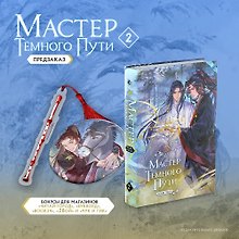 Мастер темного пути. Том 2