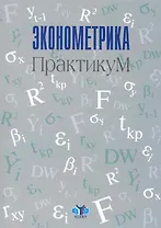 Эконометрика : практикум.