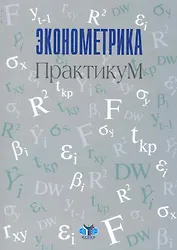 Эконометрика : практикум.