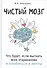 Чистый мозг. Что будет, если выгнать всех тараканов и влюбиться в мечты - 0