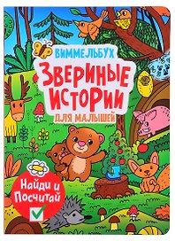 Виммельбух. Звериные истории для малышей