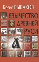 Язычество древней Руси