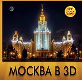 Москва в 3D / 3D очки внутри